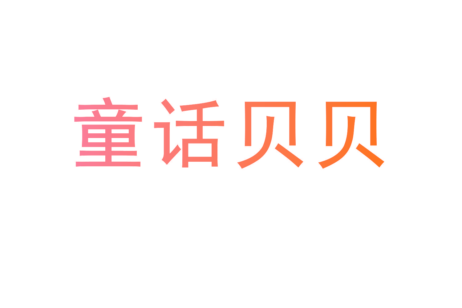 童话贝贝