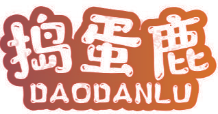 捣蛋鹿