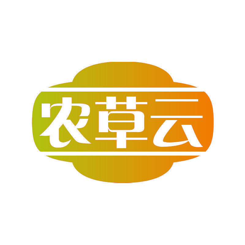 农草云