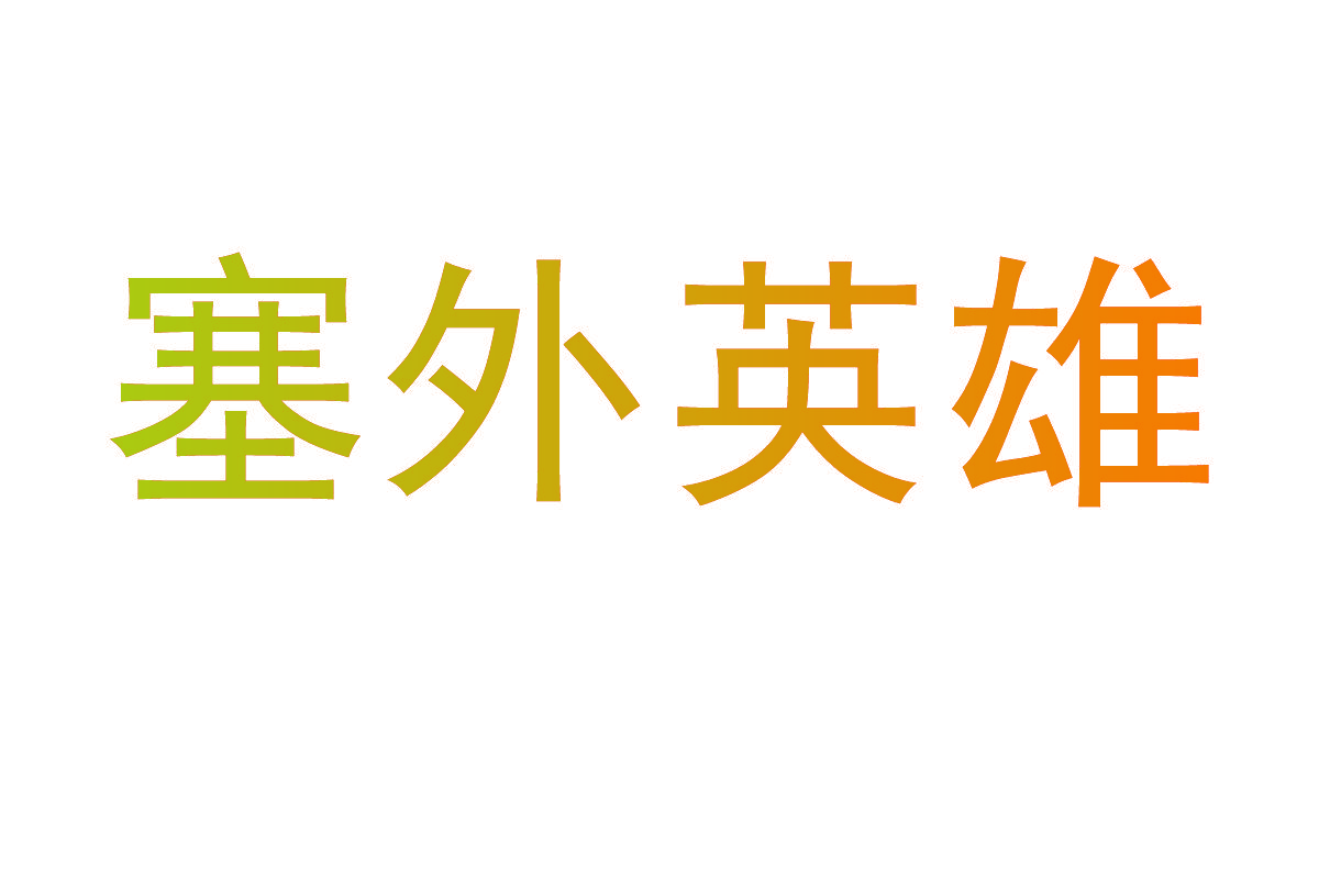 塞外英雄