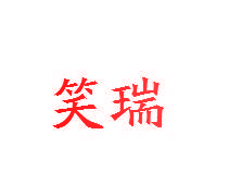 笑瑞
