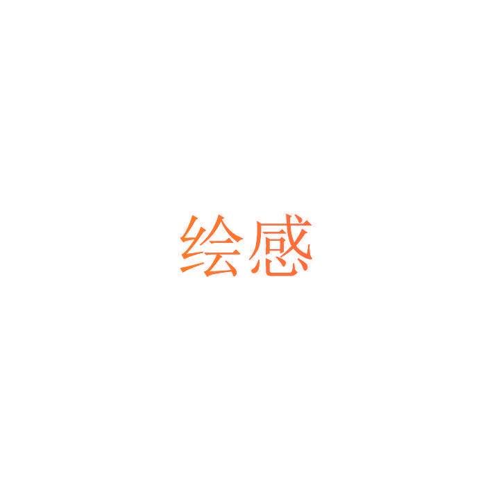 绘感