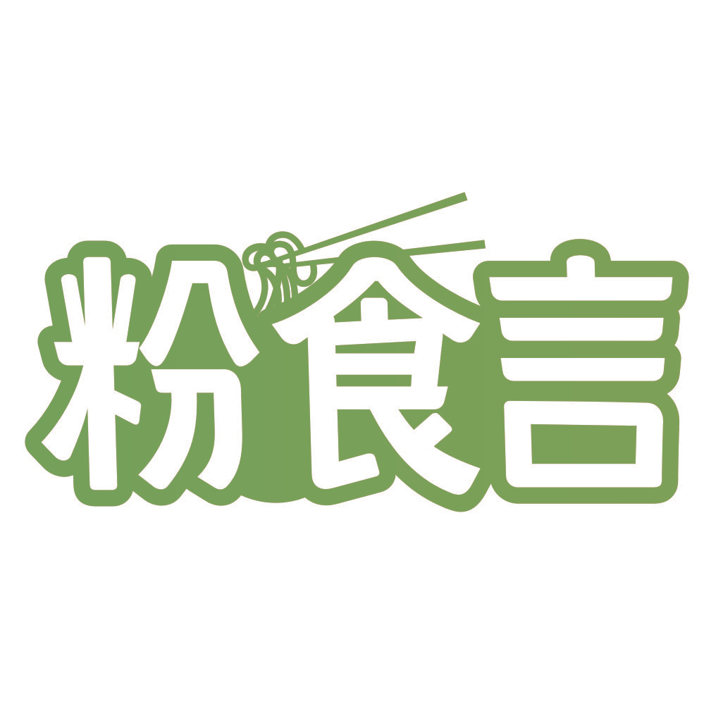 粉食言