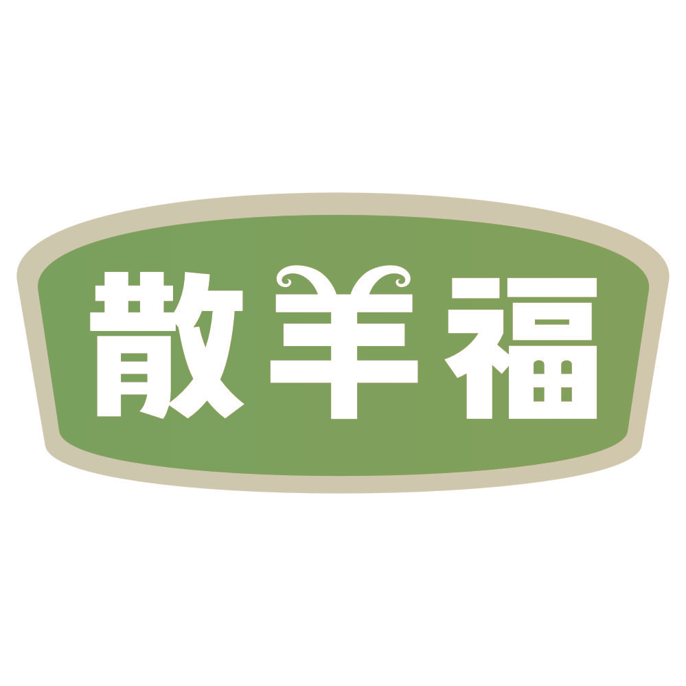 散羊福