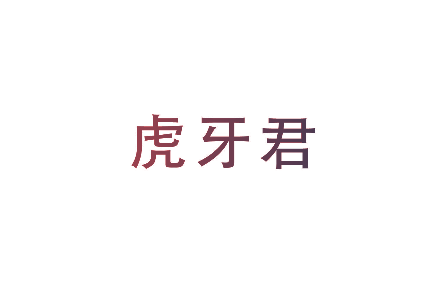 虎牙君