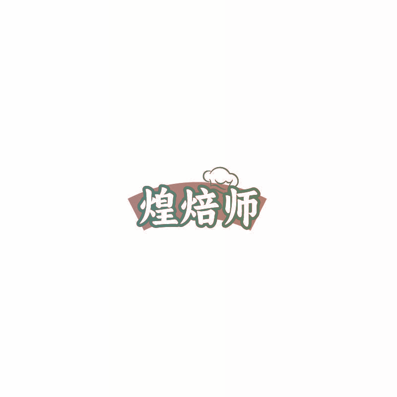 煌焙师