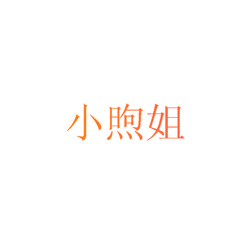 小煦姐