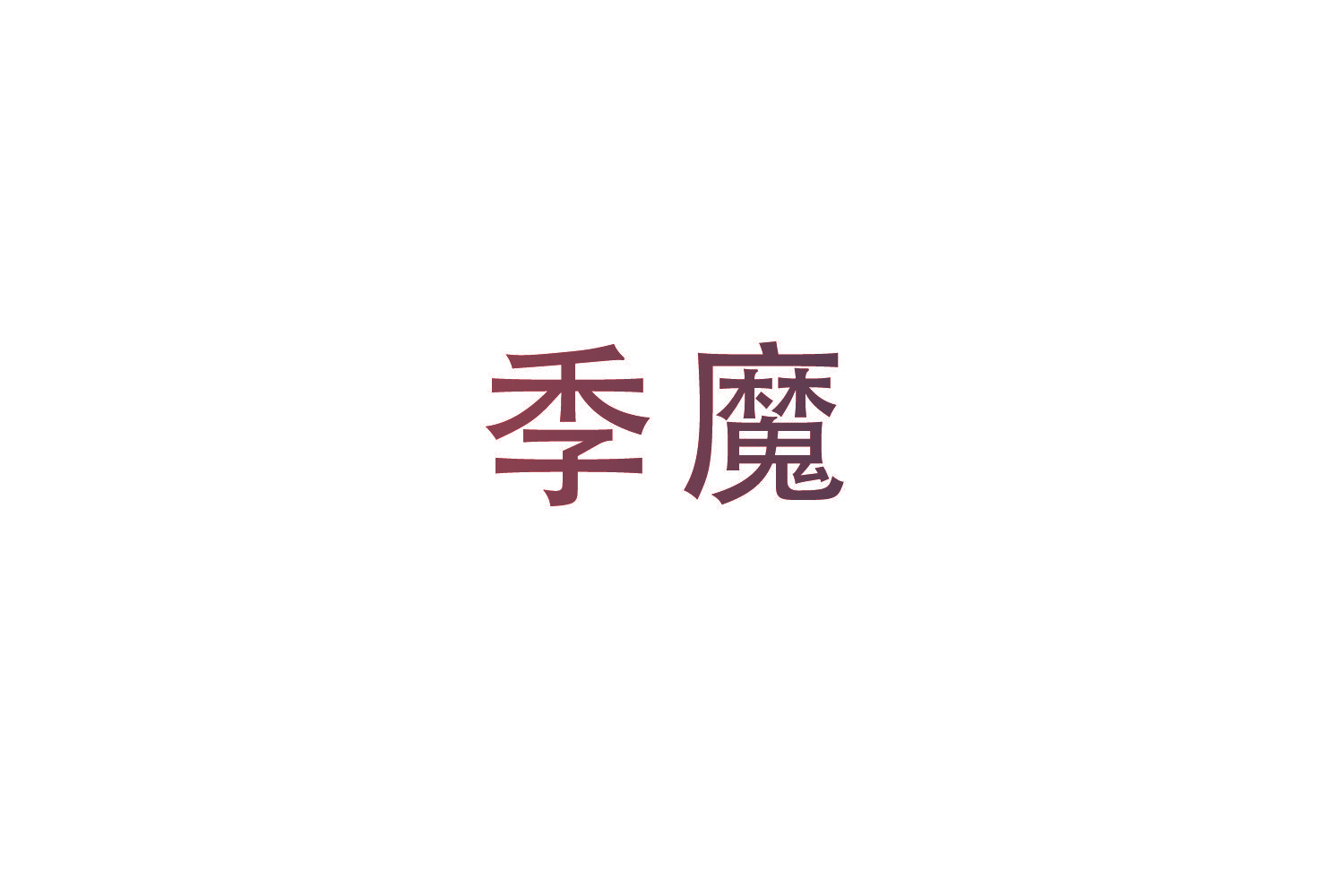 季魔