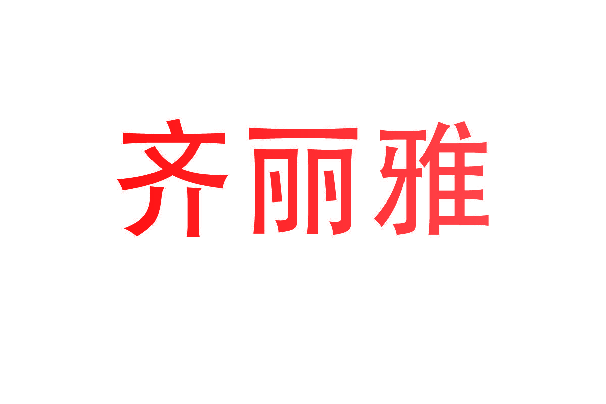 齐丽雅
