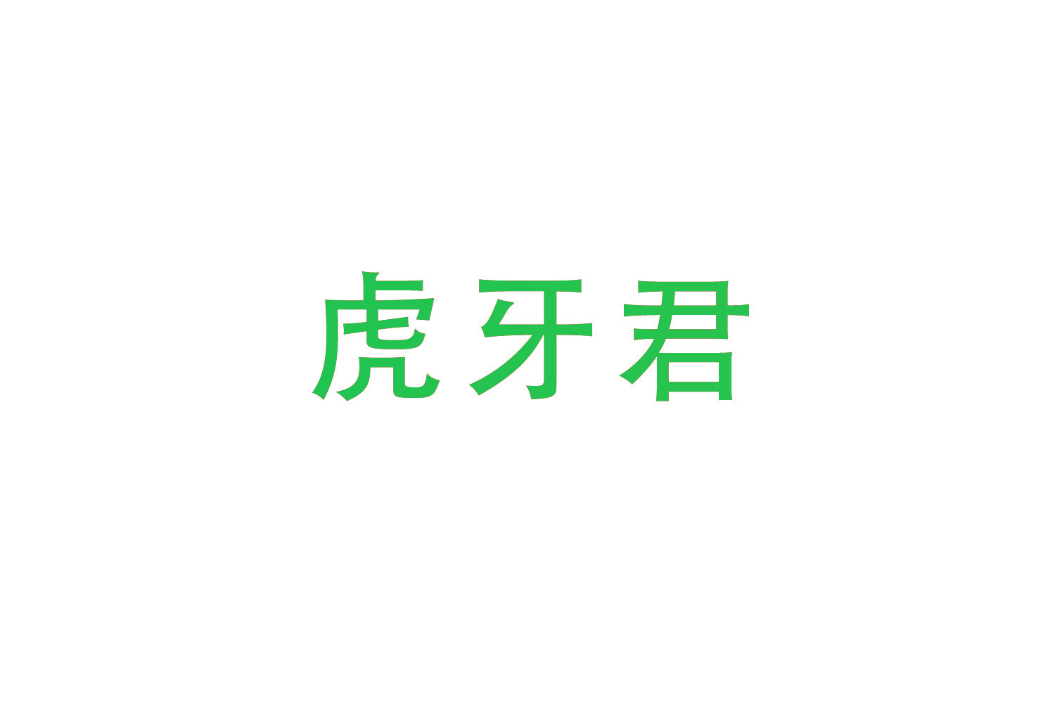虎牙君