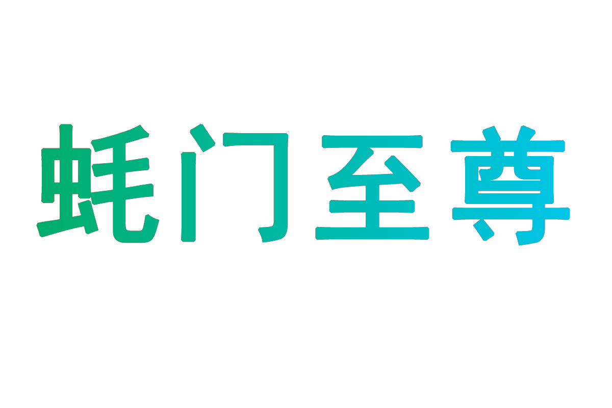 蚝门至尊