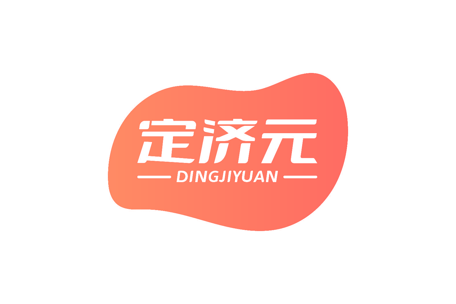定济元