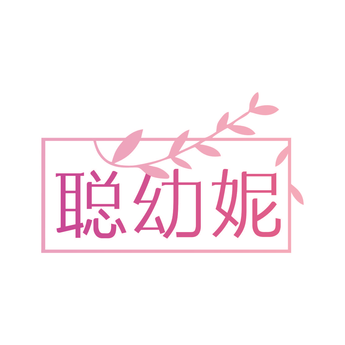 聪幼妮