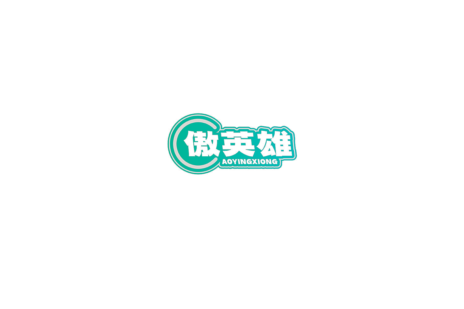 傲英雄