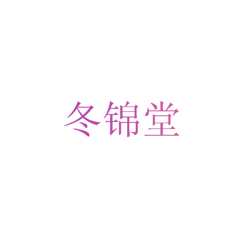 冬锦堂