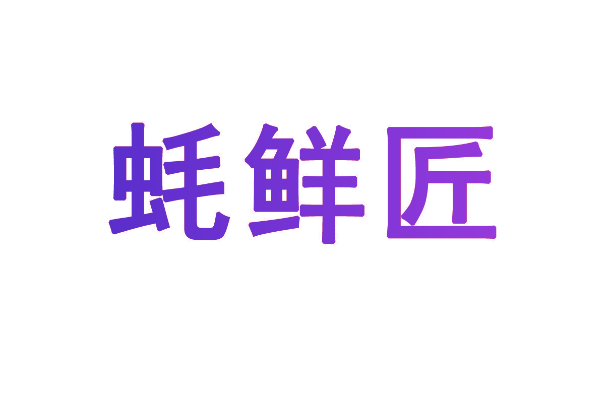 蚝鲜匠