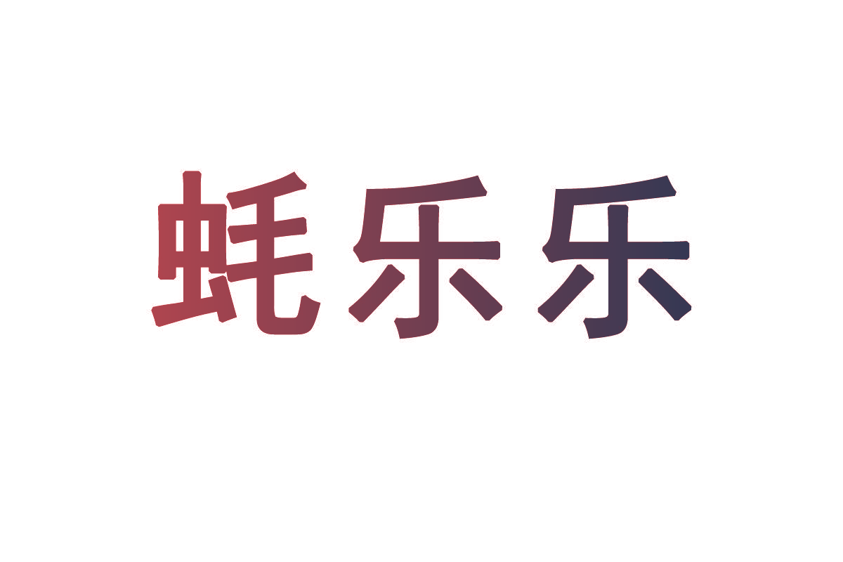 蚝乐乐