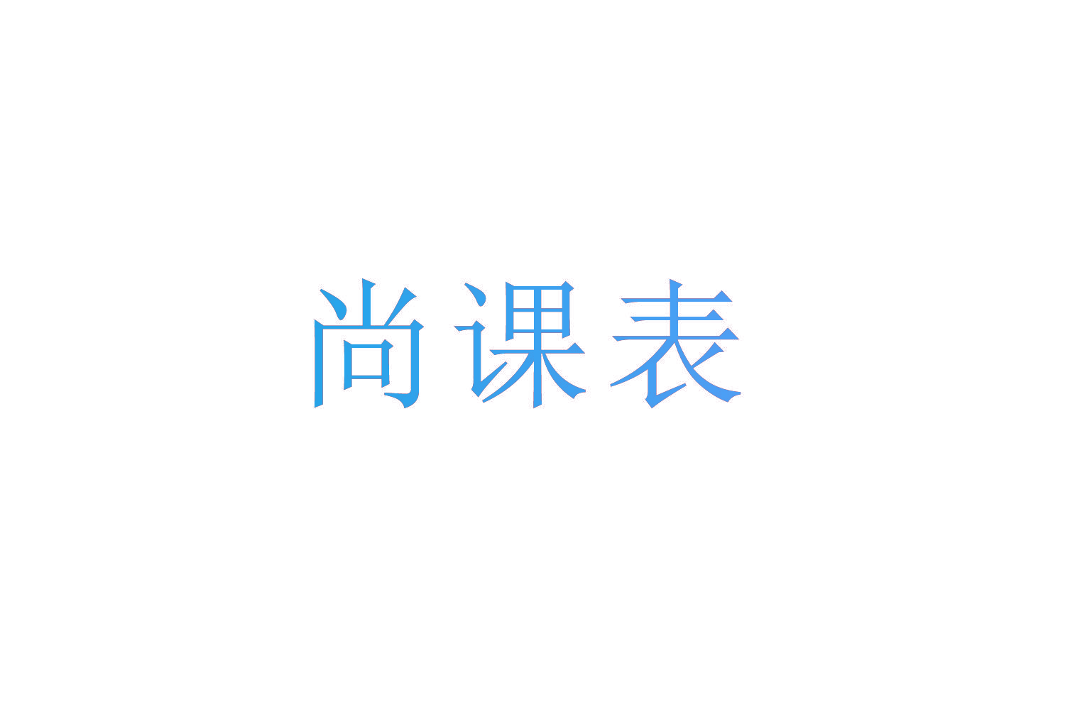 尚课表