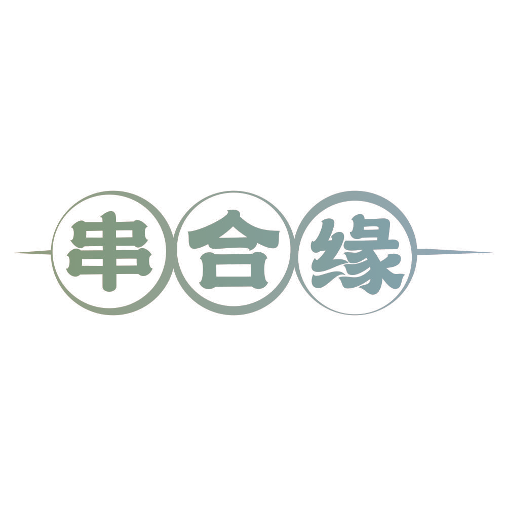 串合缘