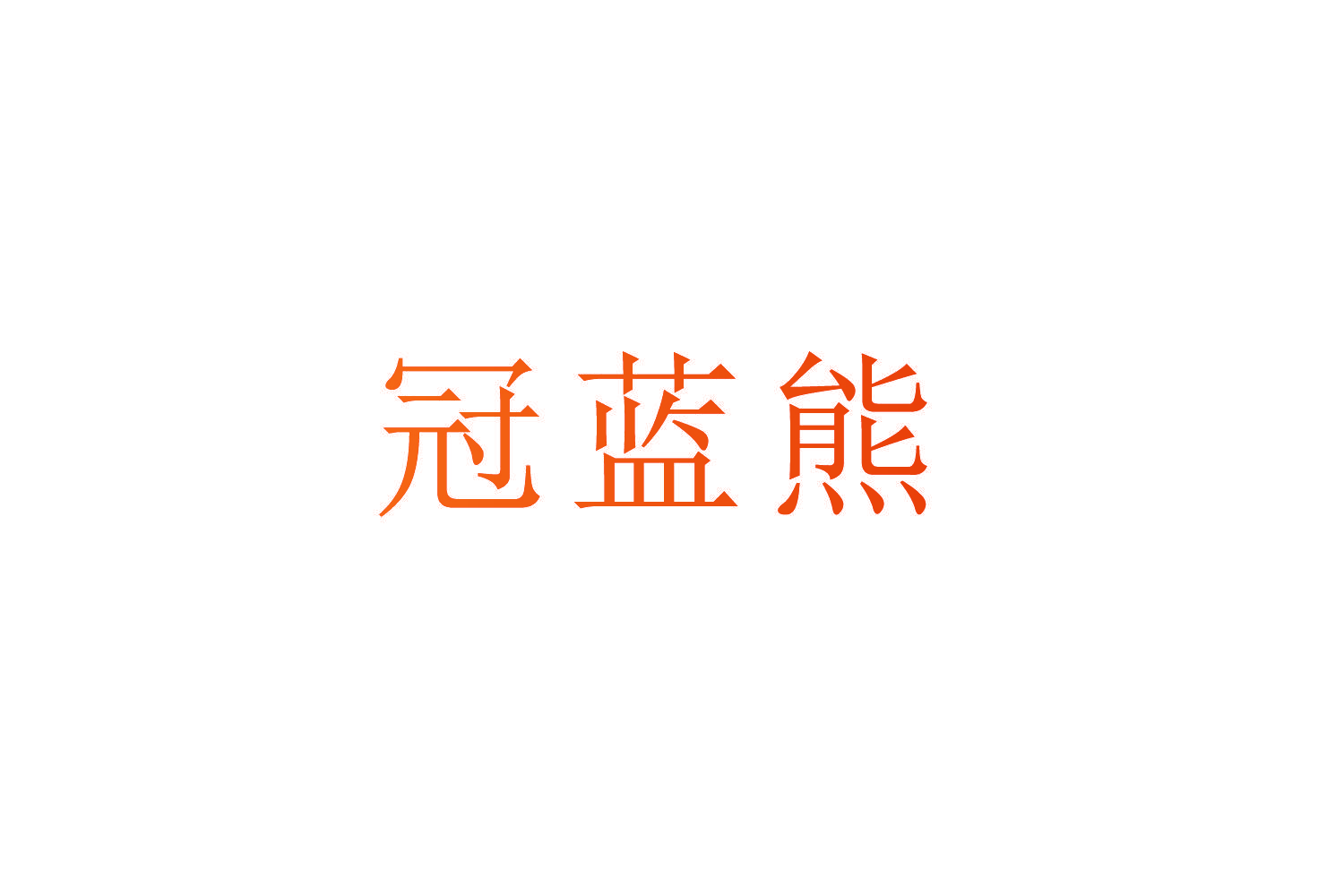 冠蓝熊