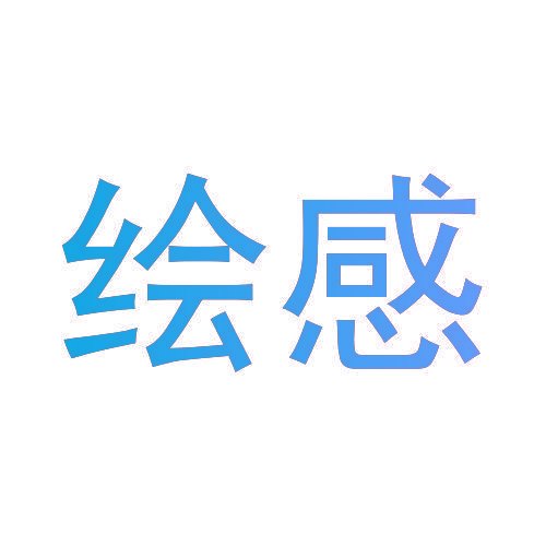 绘感