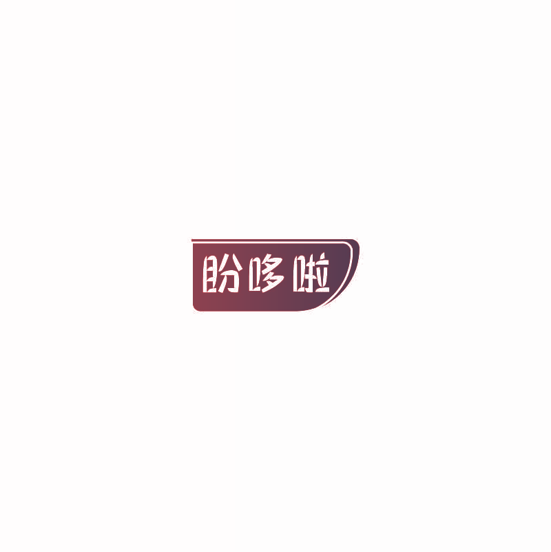 盼哆啦