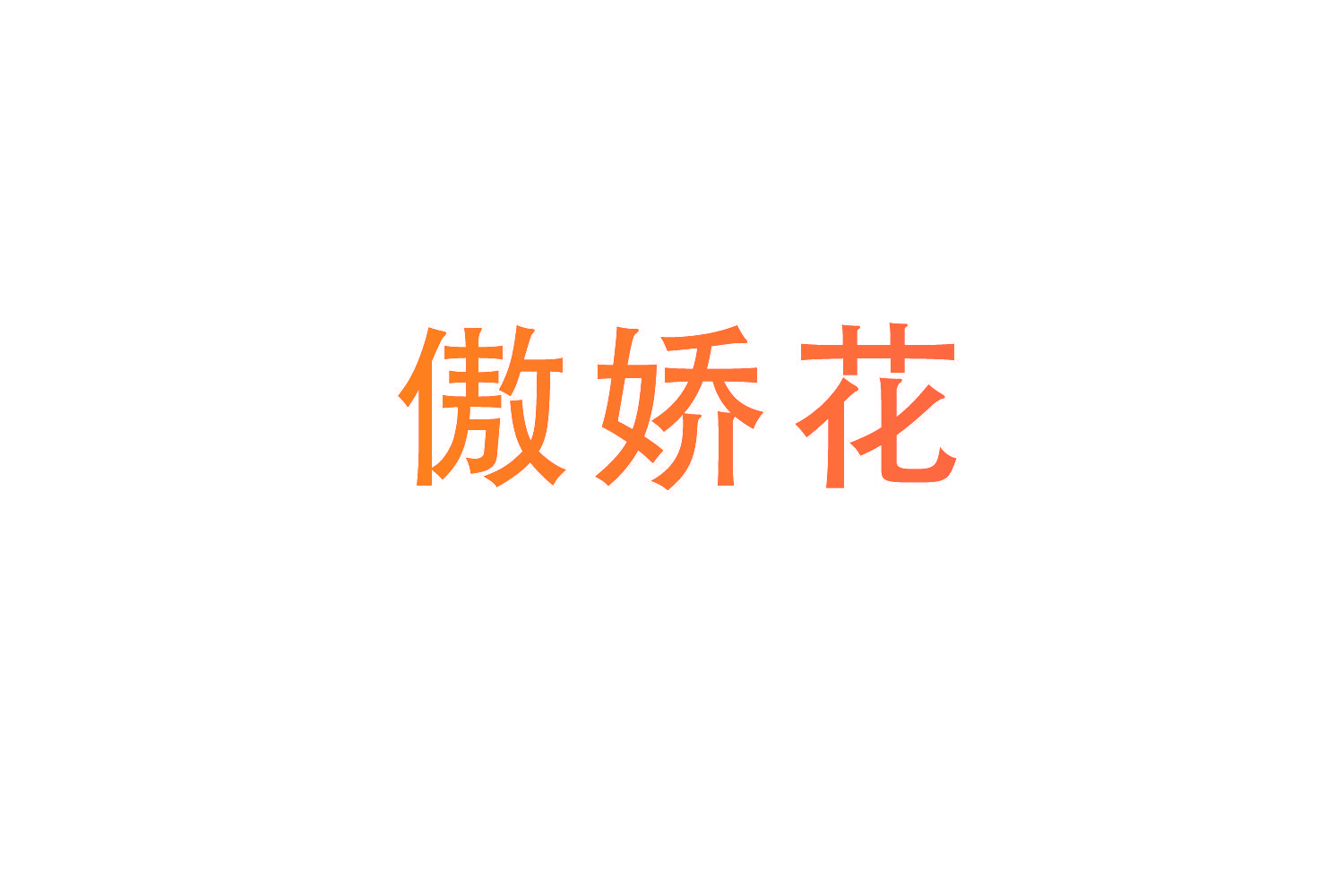 傲娇花