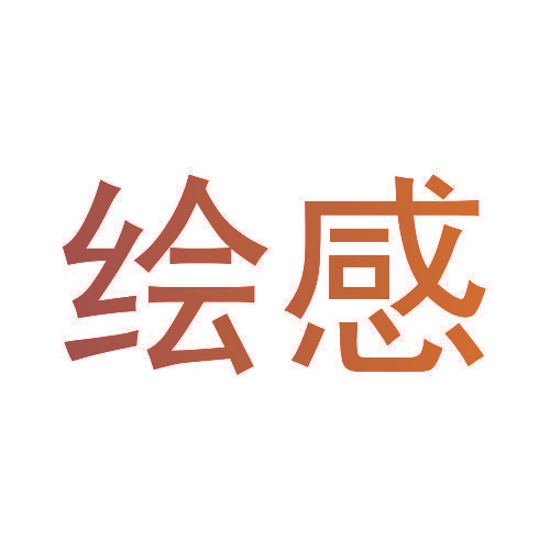 绘感
