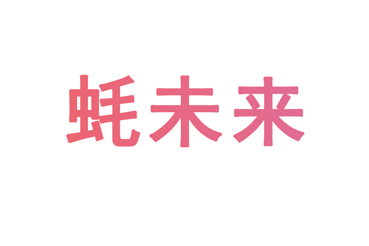 蚝未来