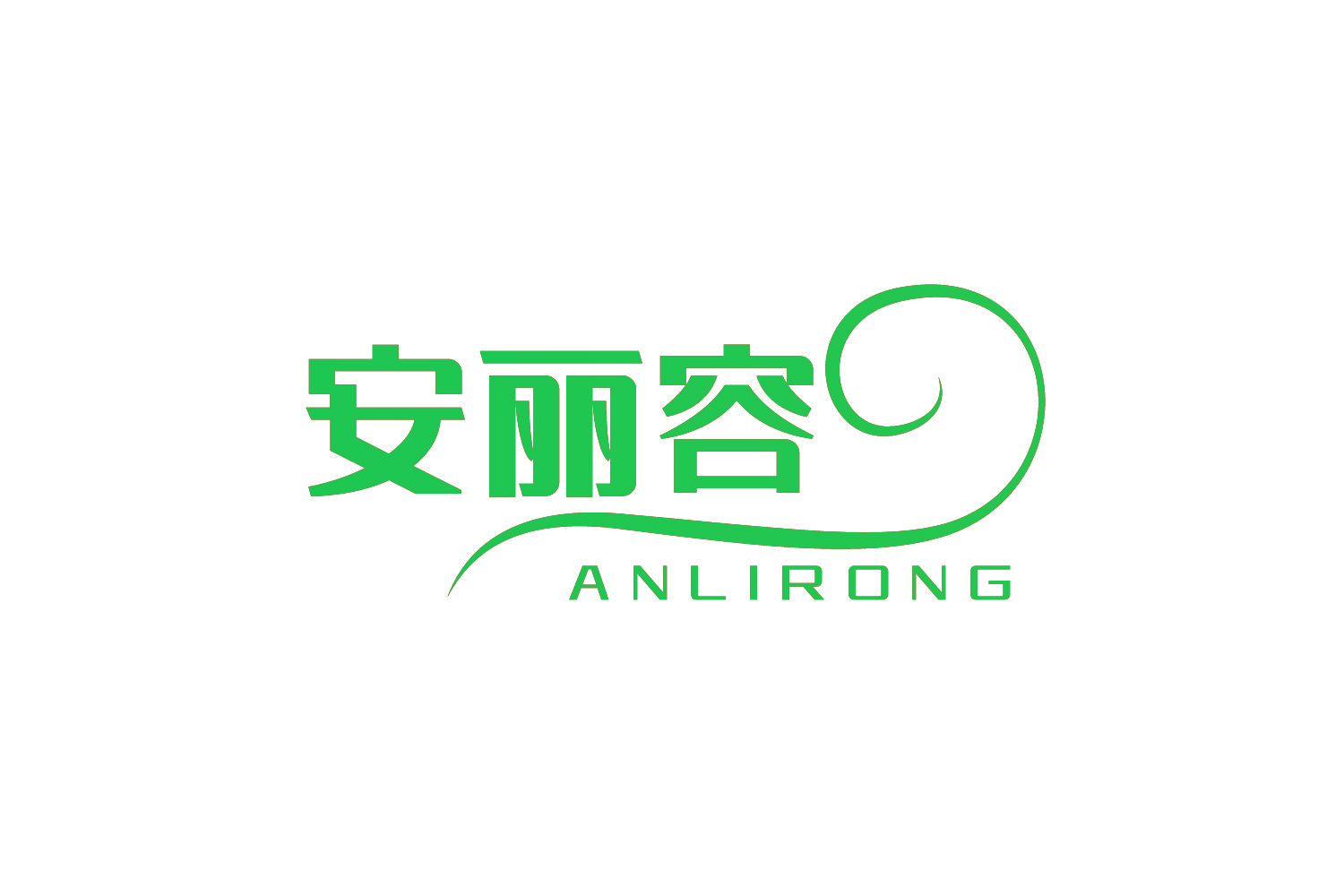安丽容