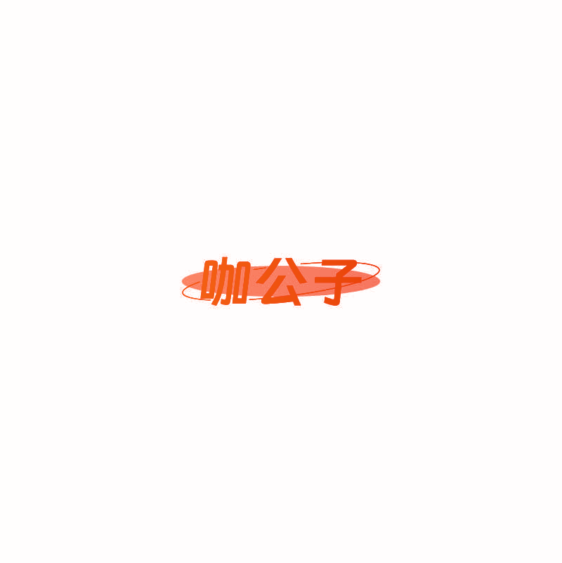 咖公子