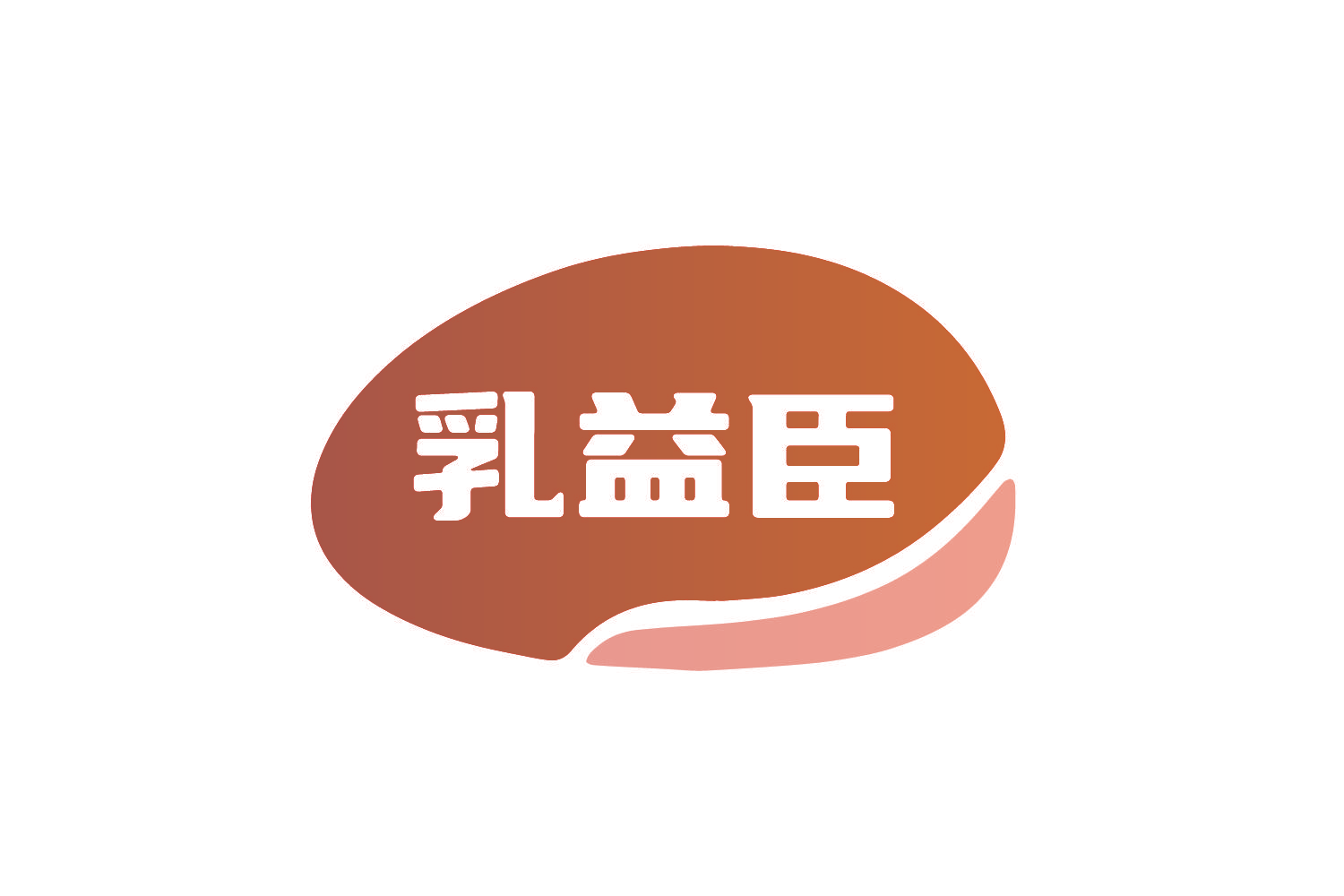 乳益臣