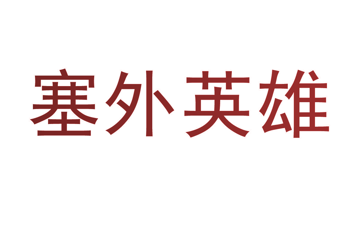 塞外英雄