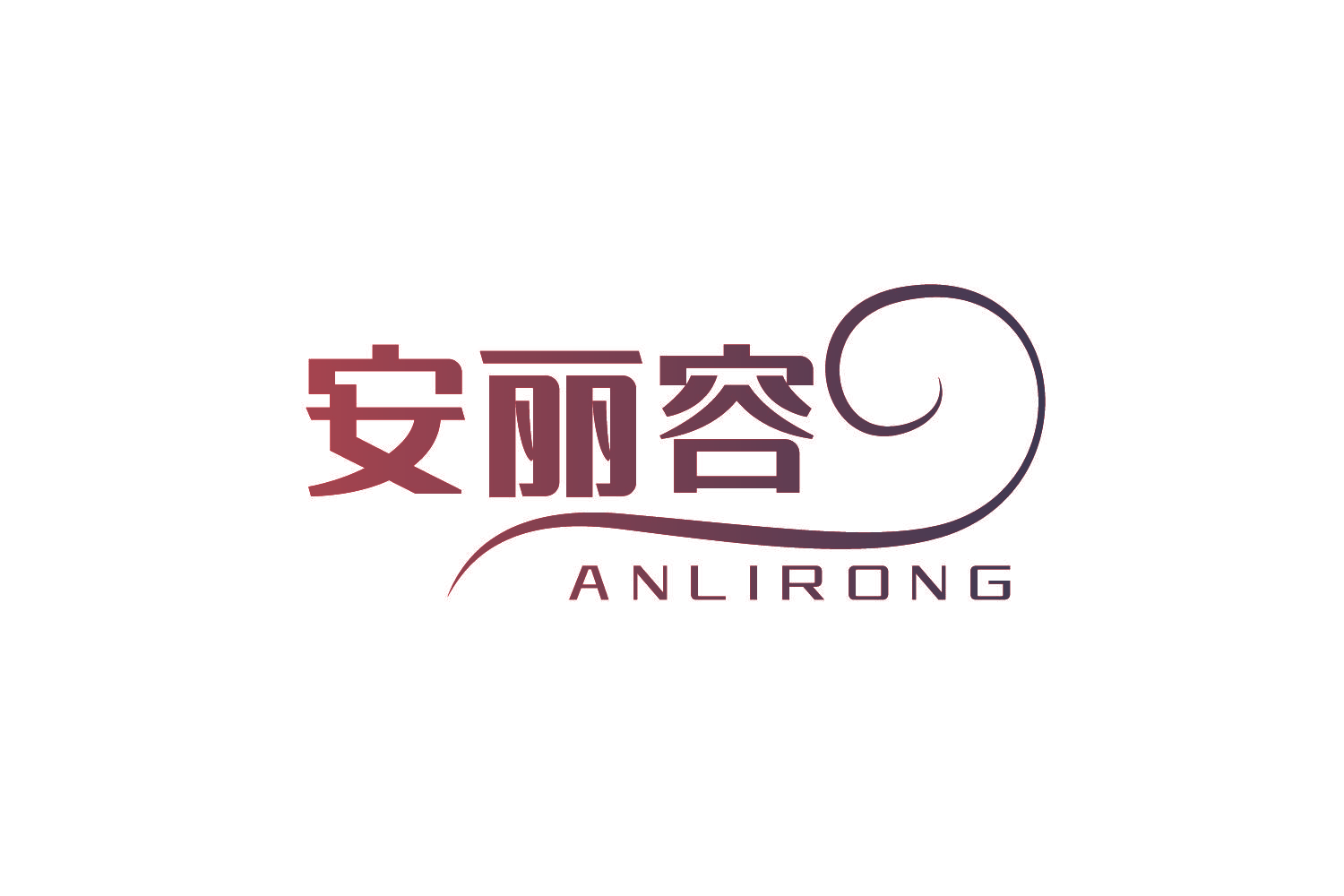 安丽容