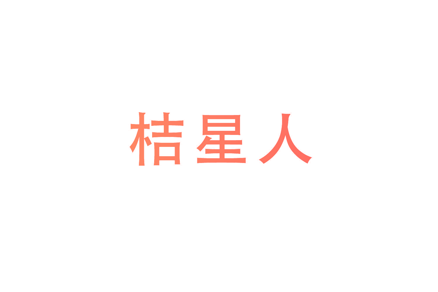 桔星人