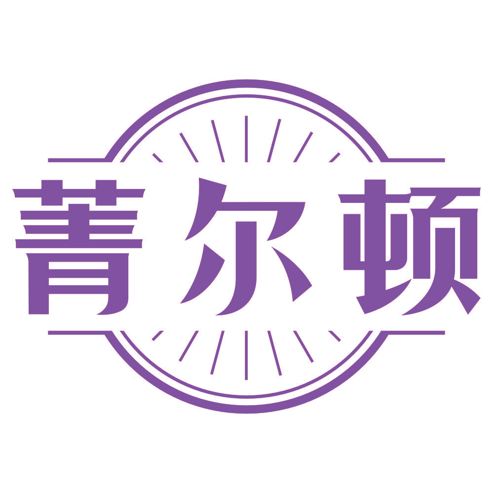 菁尔顿