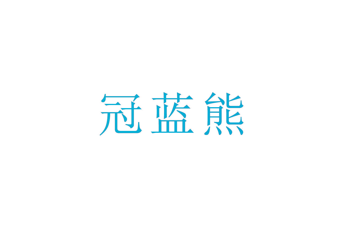 冠蓝熊
