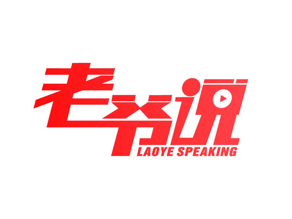 老爷说 LAOYE SPEAKING