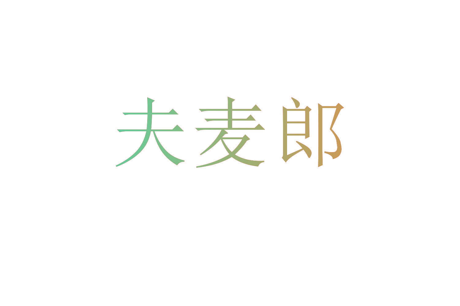 夫麦郎