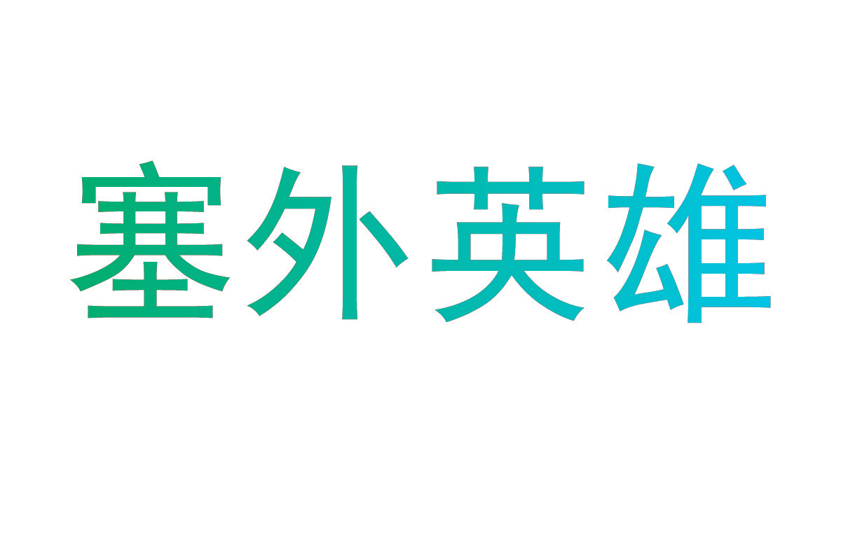 塞外英雄