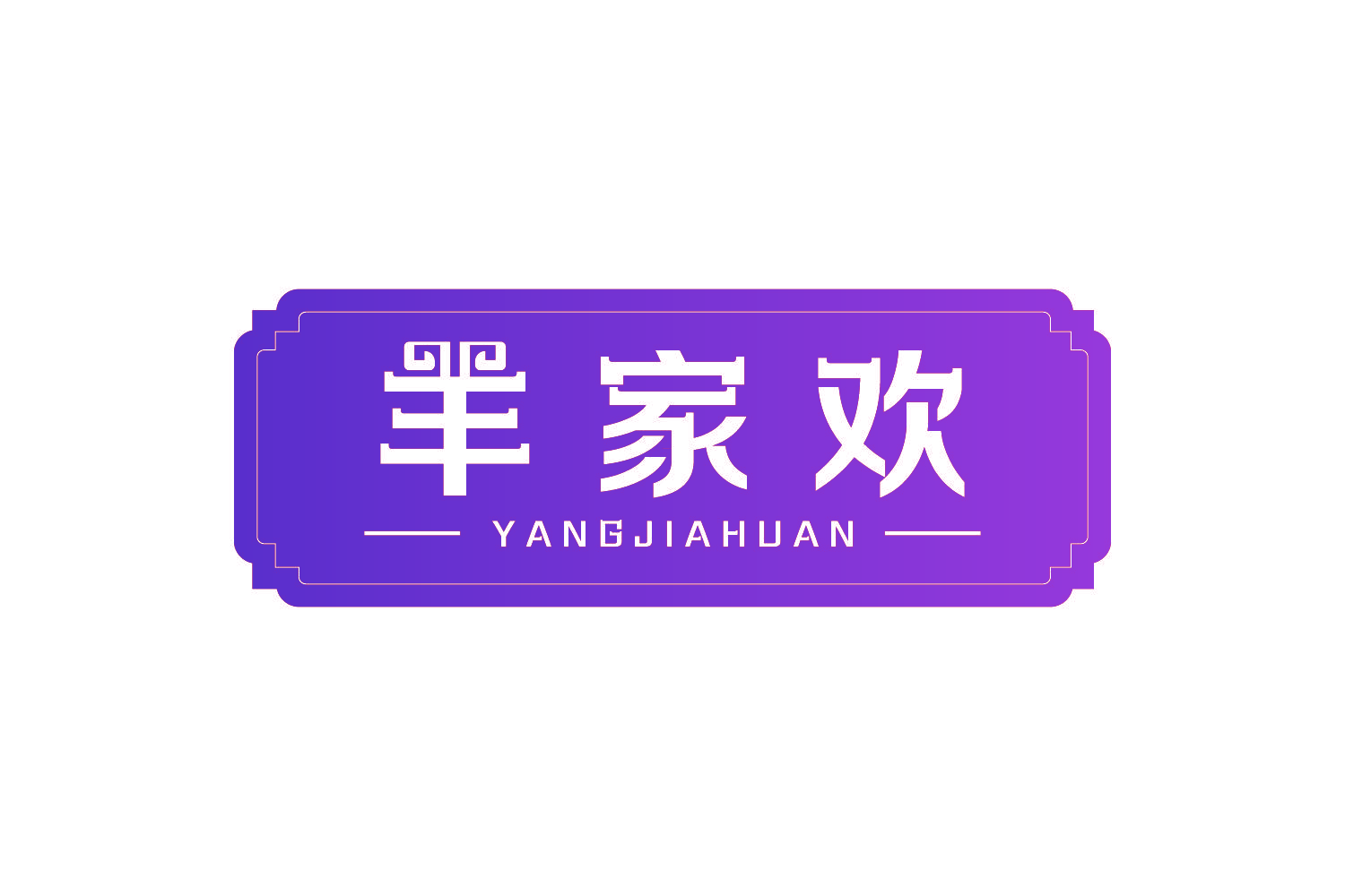 羊家欢
