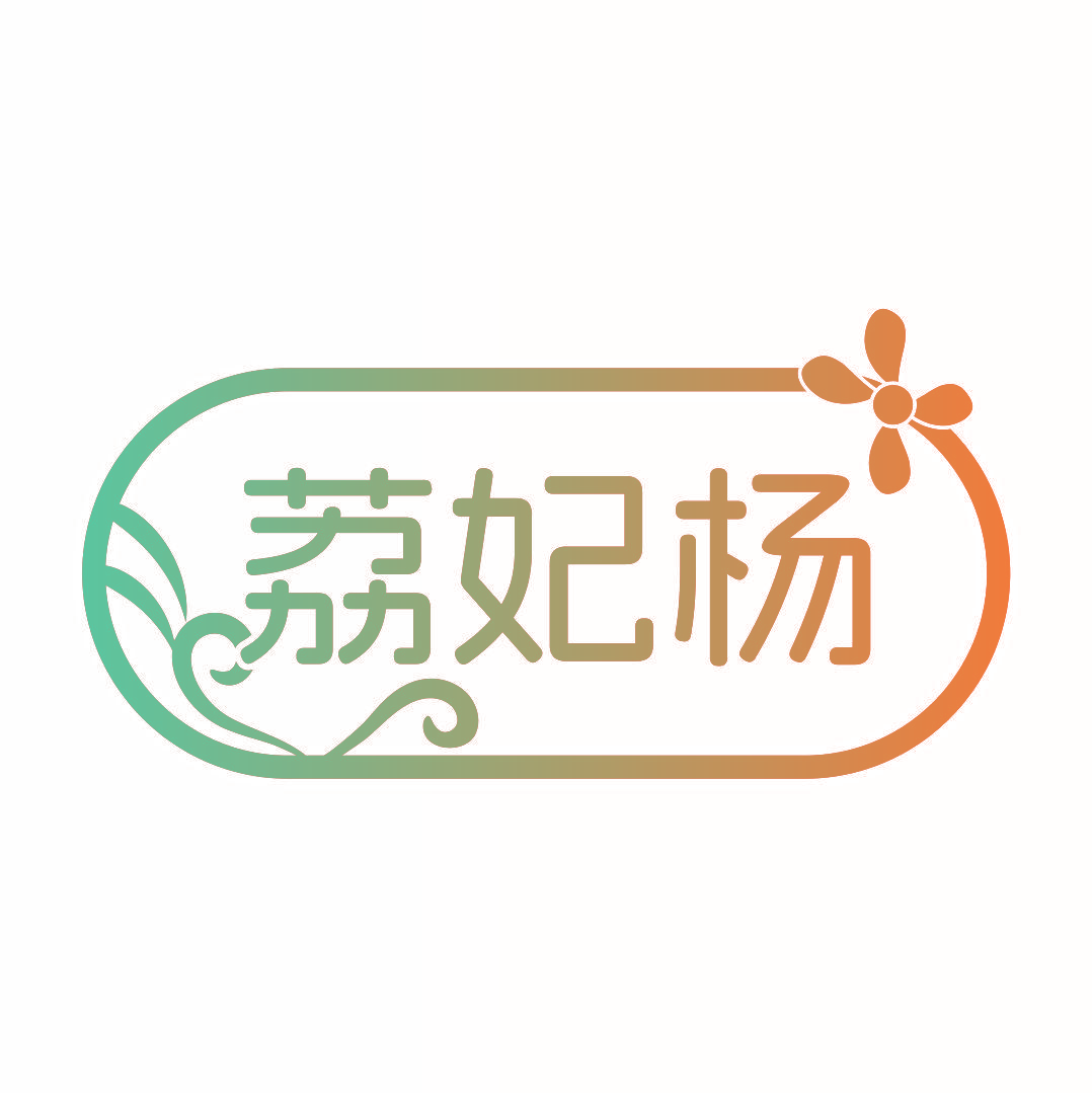 荔妃杨