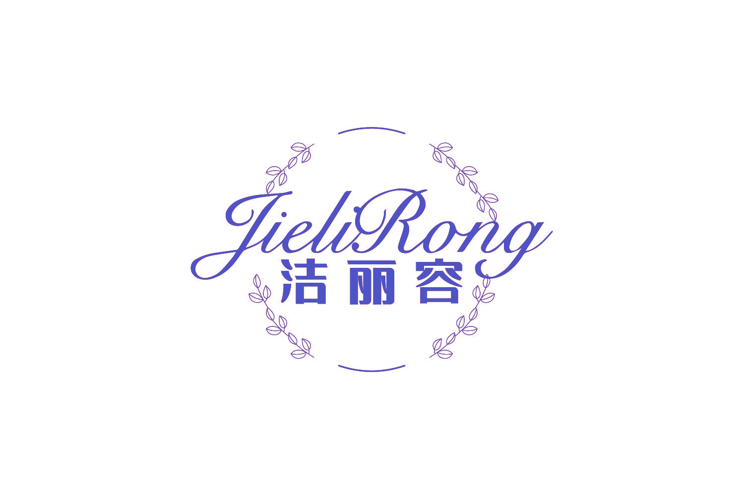 洁丽容