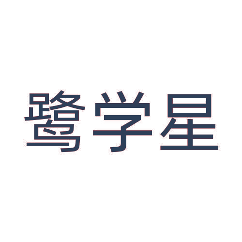 鹭学星