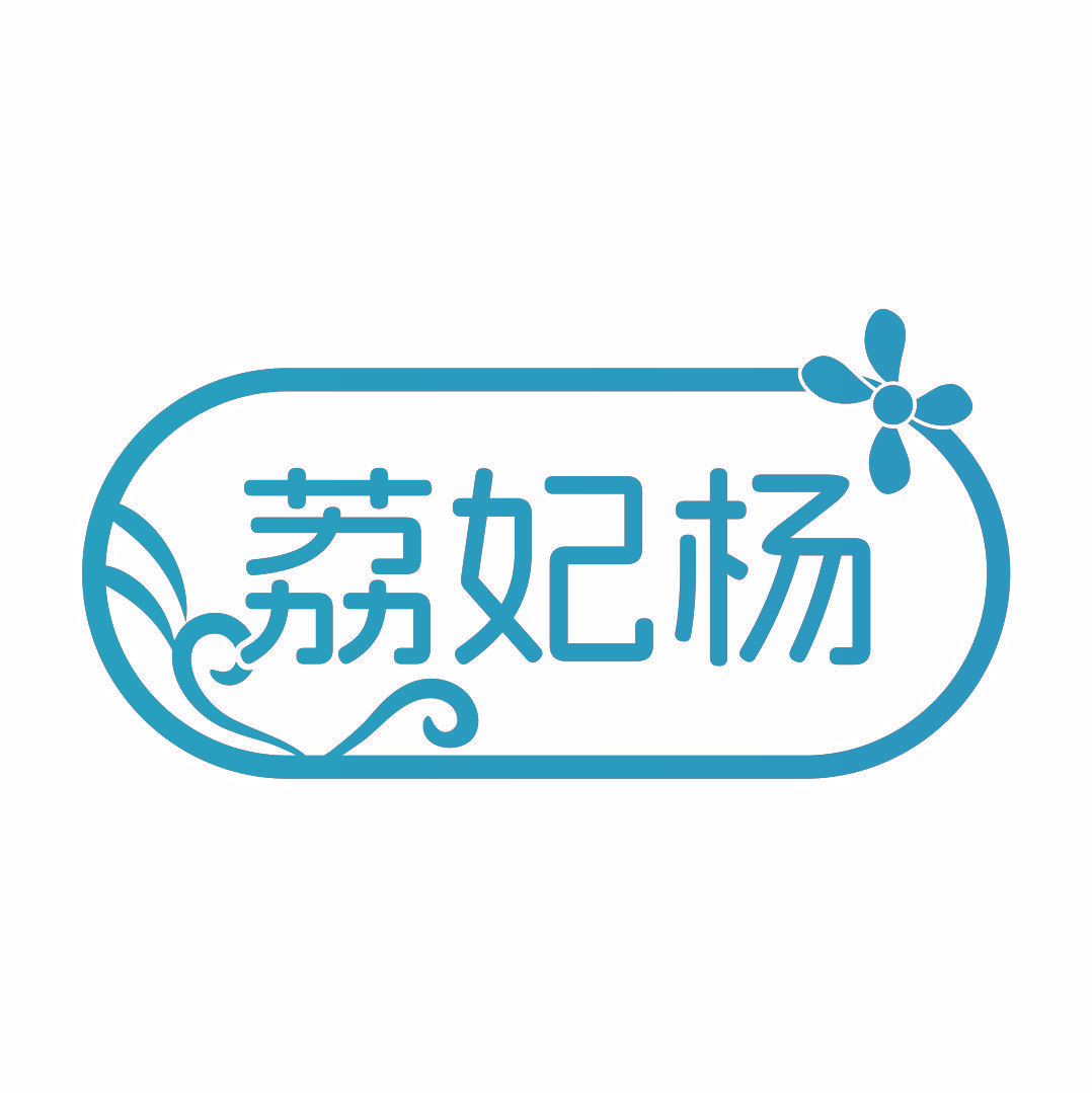 荔妃杨