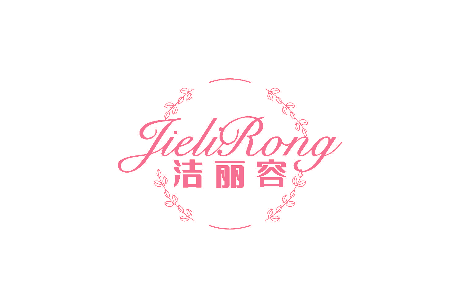 洁丽容