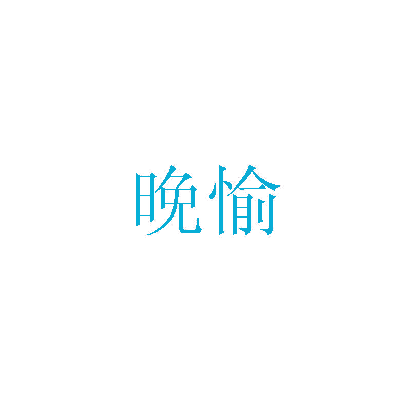 晚愉