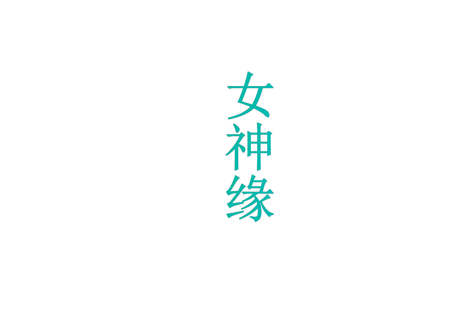 女神缘