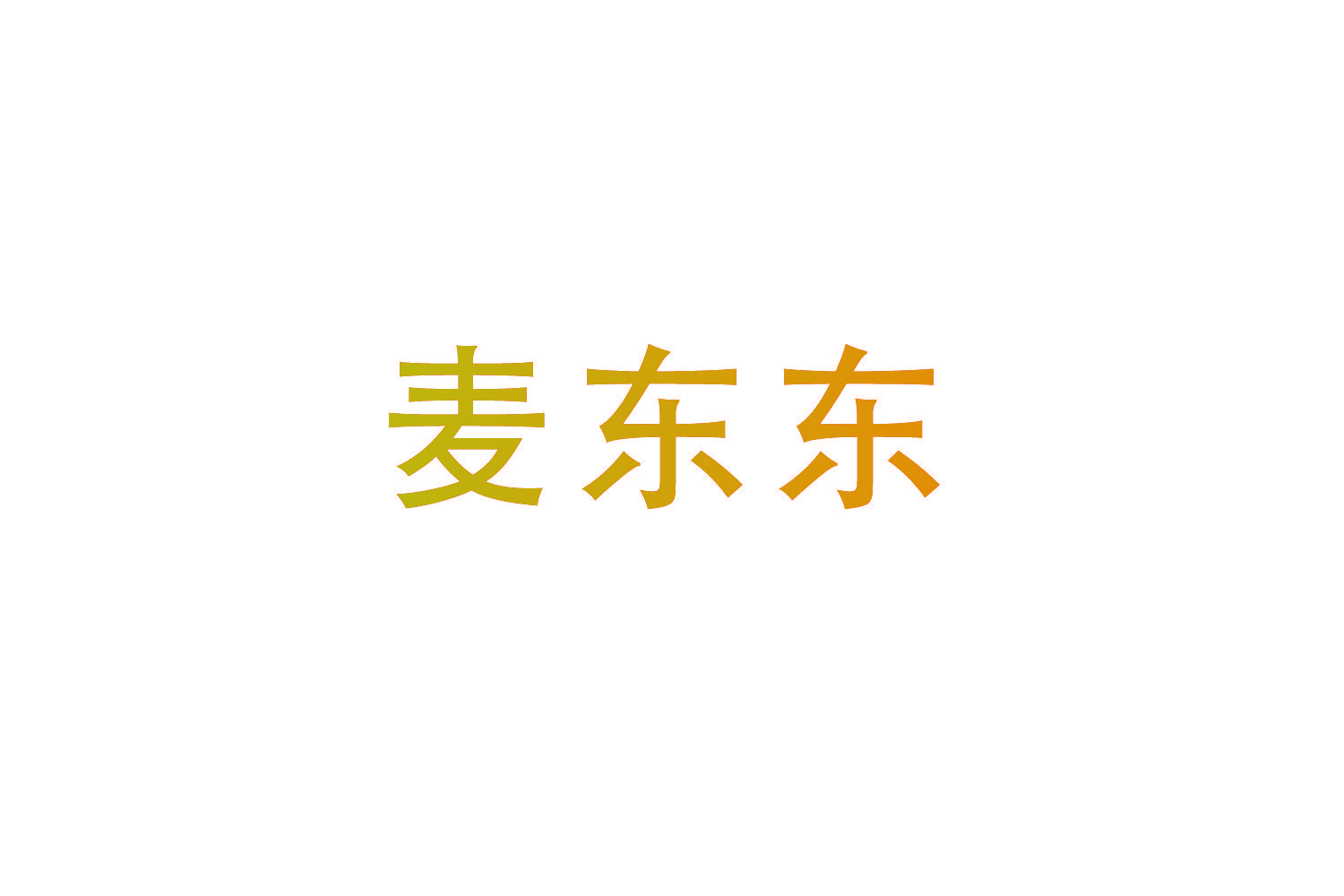 麦东东