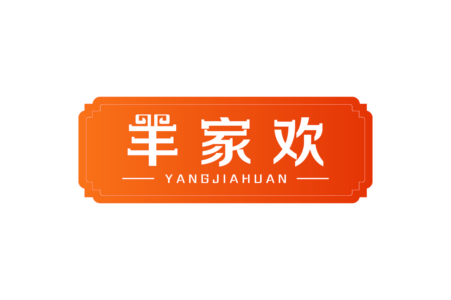 羊家欢